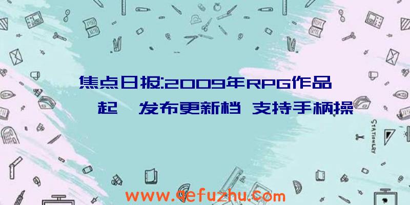 焦点日报:2009年RPG作品《崛起》发布更新档